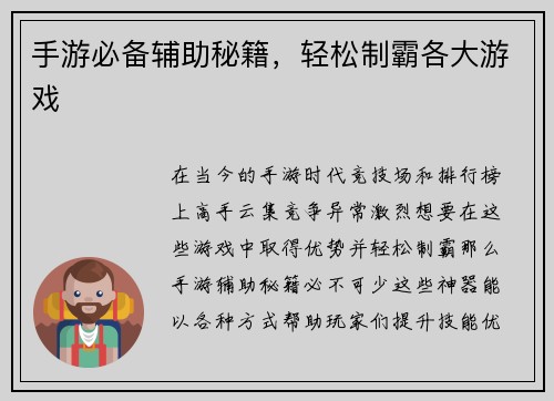 手游必备辅助秘籍，轻松制霸各大游戏