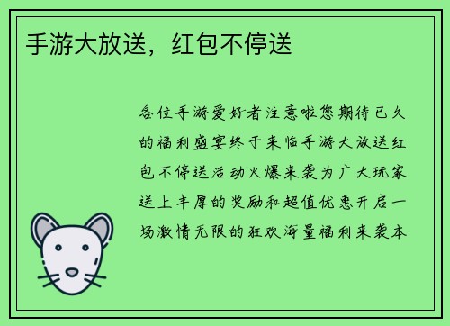 手游大放送，红包不停送