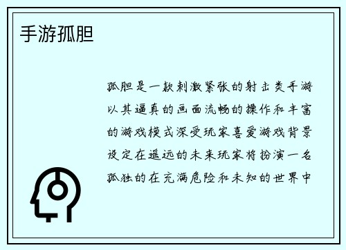 手游孤胆