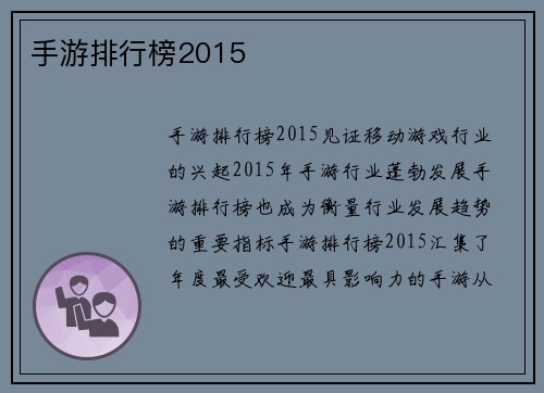 手游排行榜2015
