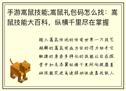 手游嵩鼠技能;嵩鼠礼包码怎么找：嵩鼠技能大百科，纵横千里尽在掌握