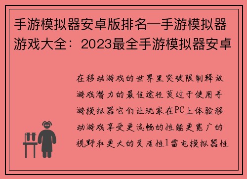 手游模拟器安卓版排名—手游模拟器游戏大全：2023最全手游模拟器安卓版排行榜