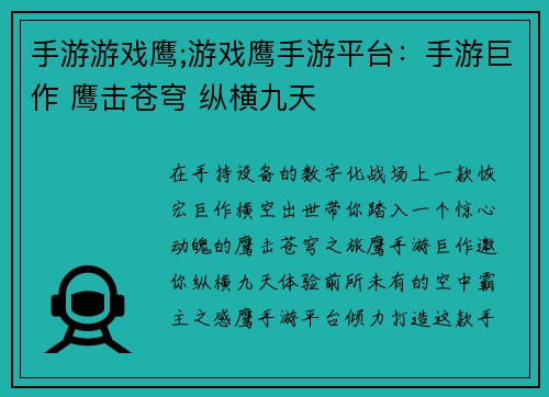 手游游戏鹰;游戏鹰手游平台：手游巨作 鹰击苍穹 纵横九天