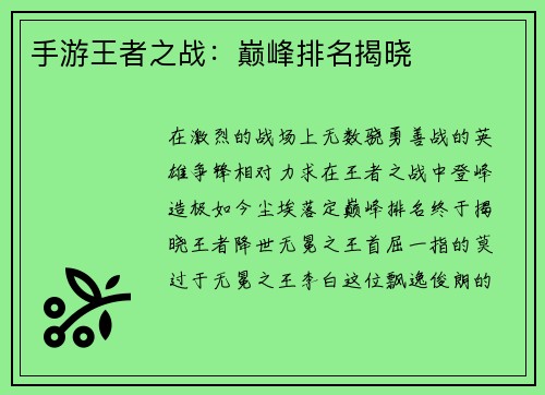 手游王者之战：巅峰排名揭晓
