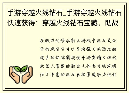 手游穿越火线钻石_手游穿越火线钻石快速获得：穿越火线钻石宝藏，助战巅峰征途