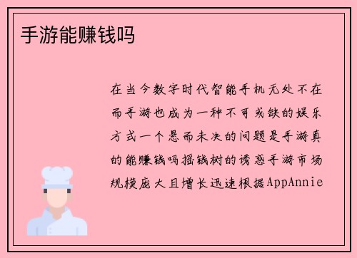 手游能赚钱吗