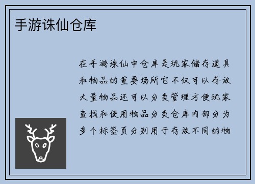 手游诛仙仓库