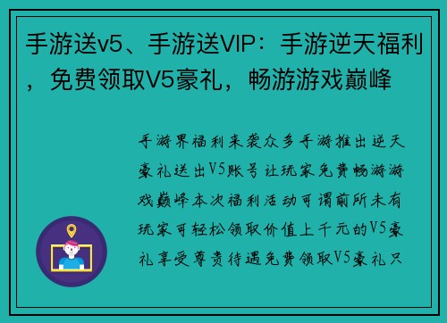 手游送v5、手游送VIP：手游逆天福利，免费领取V5豪礼，畅游游戏巅峰