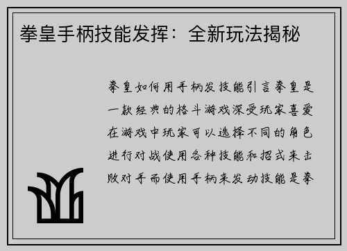 拳皇手柄技能发挥：全新玩法揭秘