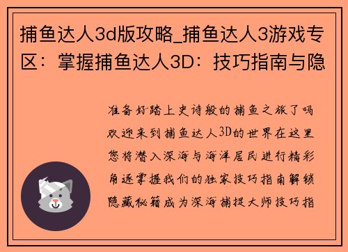 捕鱼达人3d版攻略_捕鱼达人3游戏专区：掌握捕鱼达人3D：技巧指南与隐藏秘籍揭秘
