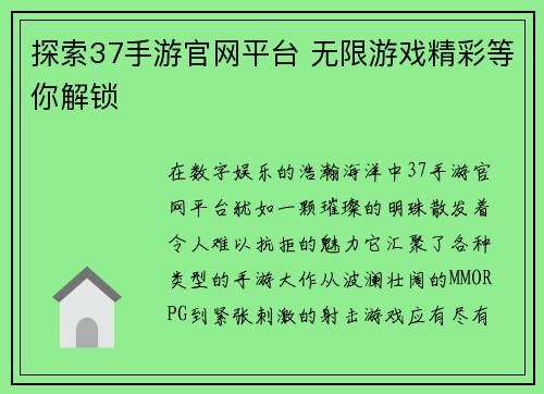 探索37手游官网平台 无限游戏精彩等你解锁
