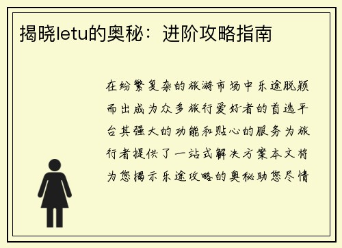 揭晓letu的奥秘：进阶攻略指南