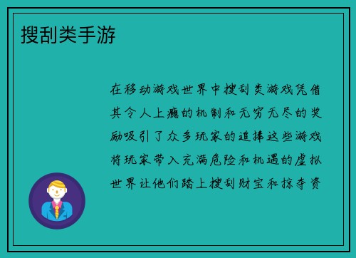 搜刮类手游