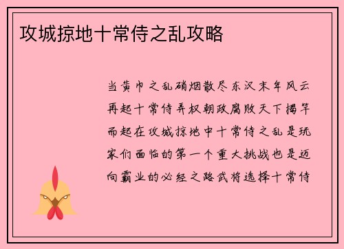 攻城掠地十常侍之乱攻略