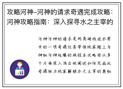 攻略河神-河神的请求奇遇完成攻略：河神攻略指南：深入探寻水之主宰的奥秘