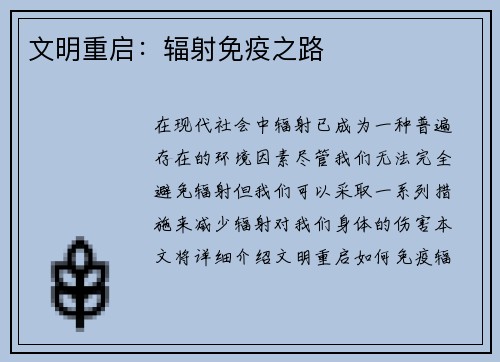 文明重启：辐射免疫之路