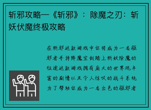 斩邪攻略—《斩邪》：除魔之刃：斩妖伏魔终极攻略