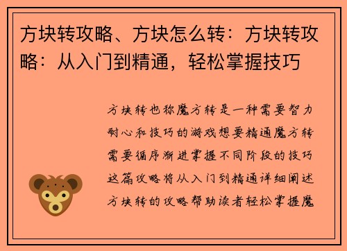 方块转攻略、方块怎么转：方块转攻略：从入门到精通，轻松掌握技巧
