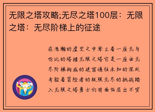 无限之塔攻略;无尽之塔100层：无限之塔：无尽阶梯上的征途