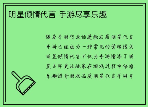 明星倾情代言 手游尽享乐趣