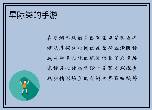 星际类的手游