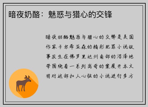 暗夜奶酪：魅惑与猎心的交锋