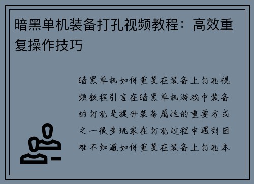 暗黑单机装备打孔视频教程：高效重复操作技巧