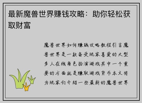 最新魔兽世界赚钱攻略：助你轻松获取财富