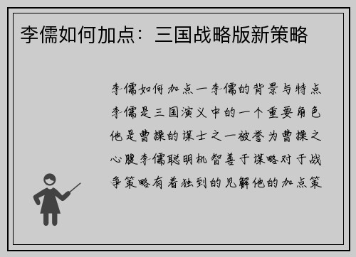 李儒如何加点：三国战略版新策略