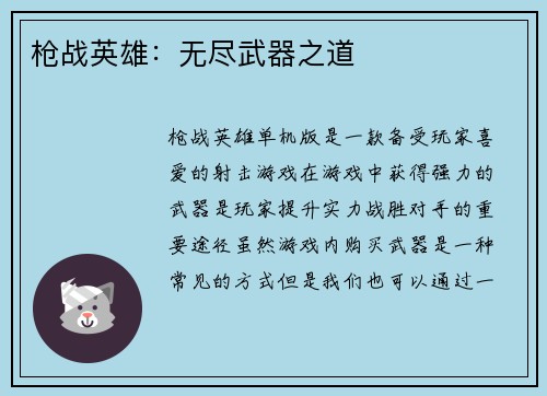枪战英雄：无尽武器之道