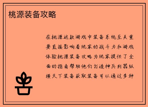 桃源装备攻略