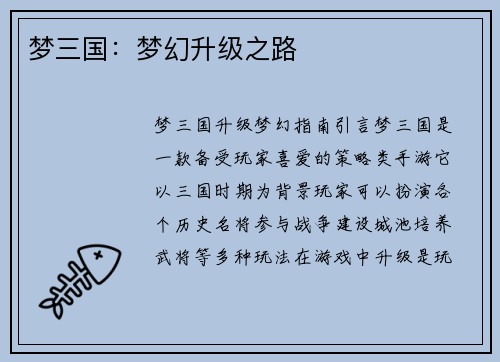 梦三国：梦幻升级之路