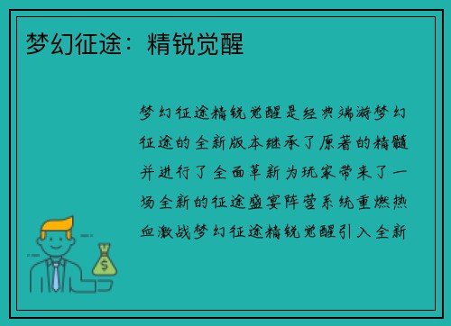 梦幻征途：精锐觉醒
