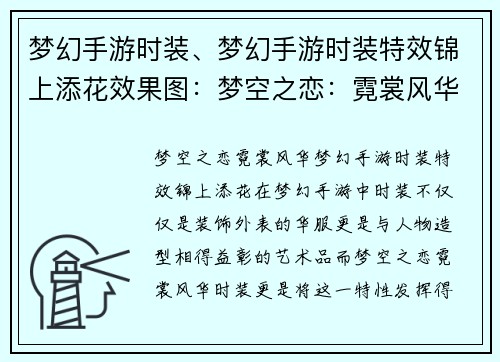 梦幻手游时装、梦幻手游时装特效锦上添花效果图：梦空之恋：霓裳风华