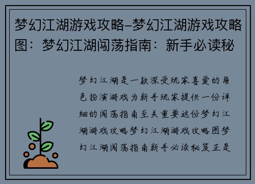梦幻江湖游戏攻略-梦幻江湖游戏攻略图：梦幻江湖闯荡指南：新手必读秘笈