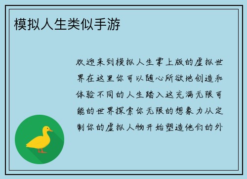 模拟人生类似手游