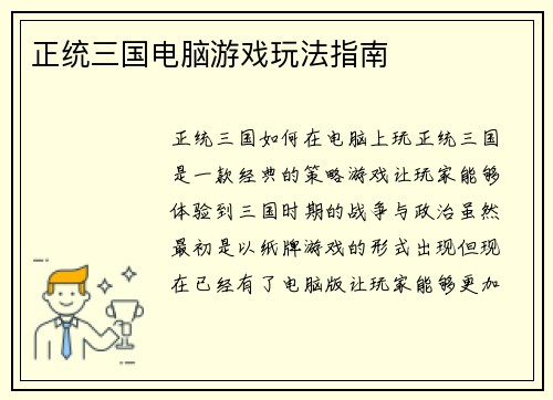 正统三国电脑游戏玩法指南