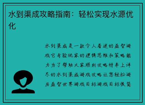 水到渠成攻略指南：轻松实现水源优化