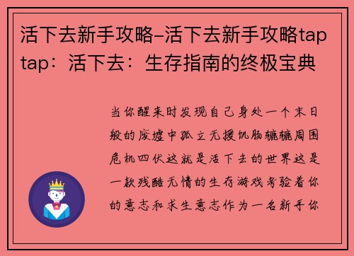 活下去新手攻略-活下去新手攻略taptap：活下去：生存指南的终极宝典