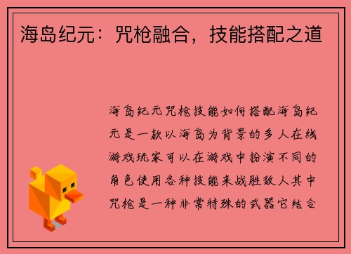 海岛纪元：咒枪融合，技能搭配之道