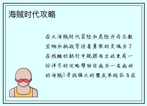 海贼时代攻略