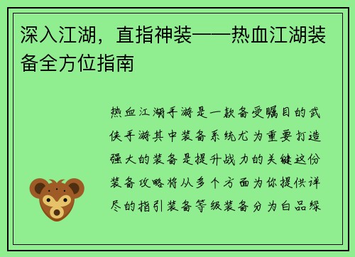 深入江湖，直指神装——热血江湖装备全方位指南