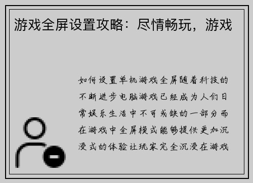 游戏全屏设置攻略：尽情畅玩，游戏