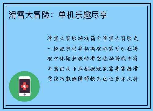 滑雪大冒险：单机乐趣尽享