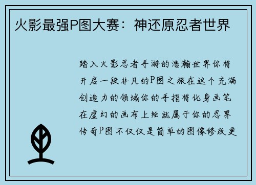 火影最强P图大赛：神还原忍者世界