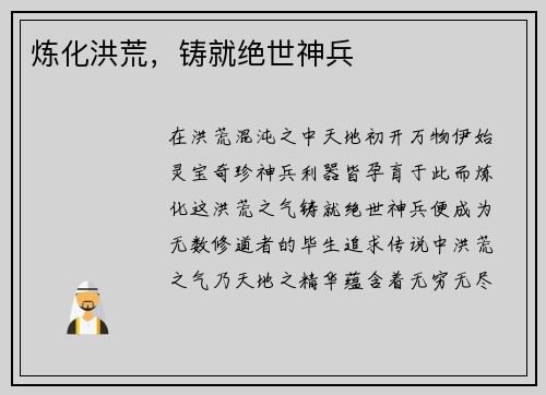 炼化洪荒，铸就绝世神兵