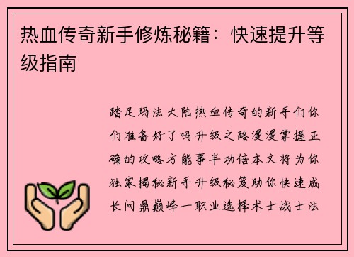 热血传奇新手修炼秘籍：快速提升等级指南