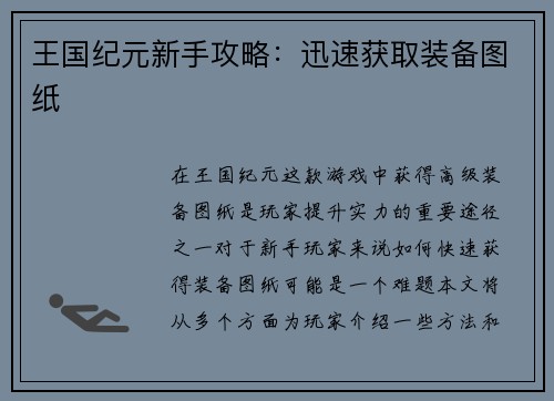 王国纪元新手攻略:迅速获取装备图纸