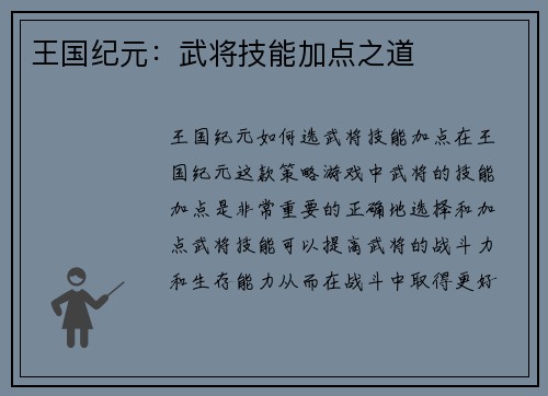王国纪元：武将技能加点之道