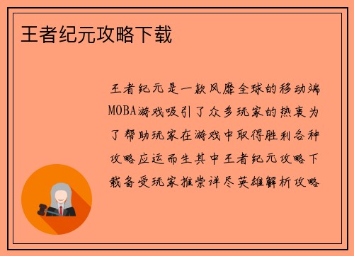 王者纪元攻略下载